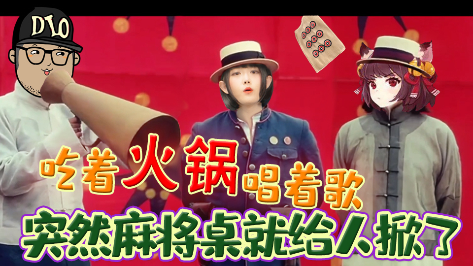 【酷报第二季16】吃着火锅唱着歌,突然麻将桌就给人掀了